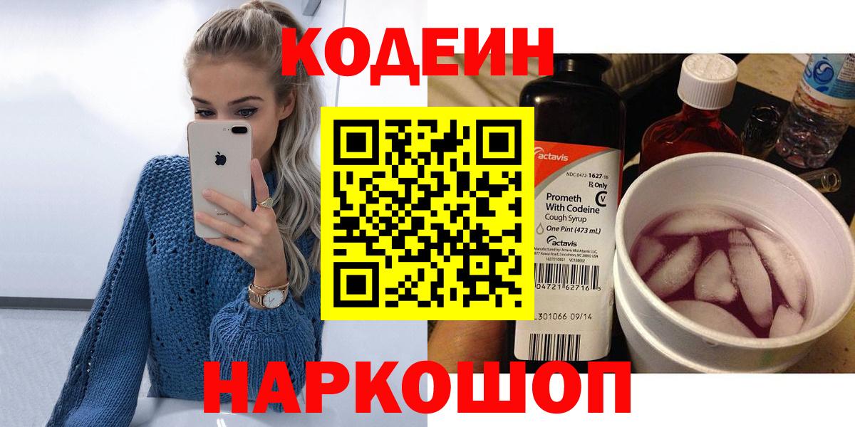 Кодеин Purple Drank  Вход с VPN  Кодеиновый сироп Lean напиток Lean (лин)  Родники 
